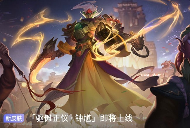 王者荣耀S24赛季钟馗驱傩正仪皮肤详解：获取方式与亮点分析