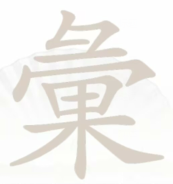 汉字找茬王彙字关第二十三关通关攻略：找出28个隐藏生僻字