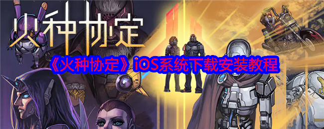火种协定iOS下载安装全攻略：TestFlight测试版安装教程及注意事项