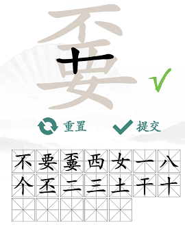汉字找茬王通关秘籍：嫑字关怎么过
