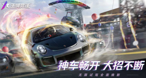 王牌竞速无限试驾玩法全面解析：开局放大招，新变化抢先看