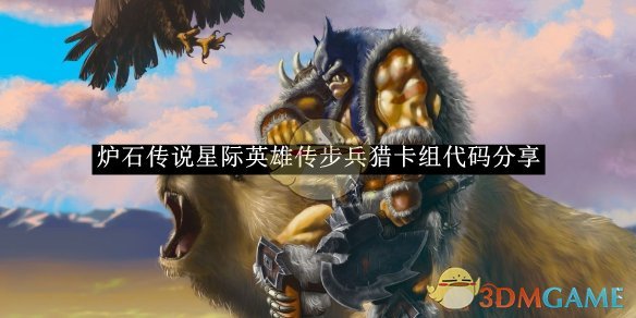 炉石传说星际英雄传步兵猎卡组代码全攻略