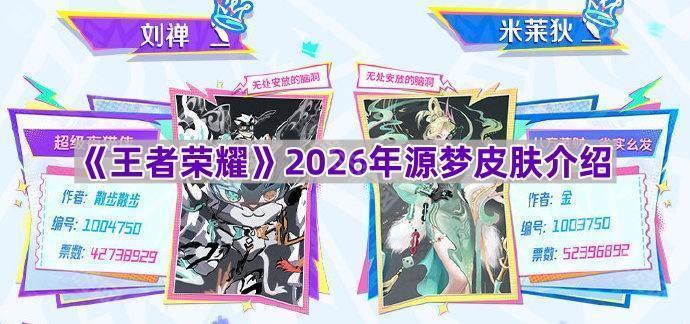 王者荣耀2026源梦皮肤全解析：米莱狄刘禅将登场