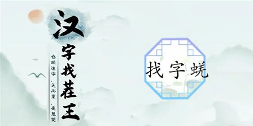 汉字找茬王新关卡17字通关攻略：显眼字优先，拆解组合巧过关