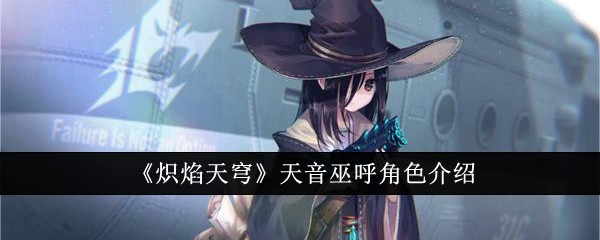 炽焰天穹天音巫呼角色评测：全能战士，减益治疗一把抓