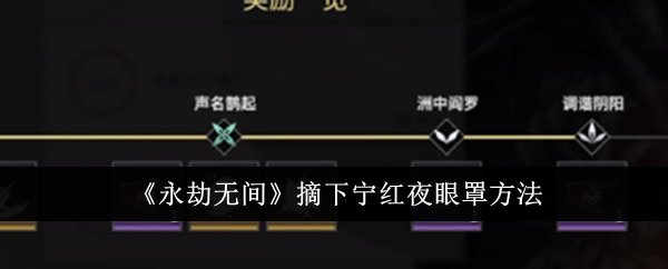 永劫无间手游：获取九阴鳞面饰，轻松摘下宁红夜眼罩的完整攻略