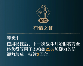 杰帕德在崩坏星穹铁道中的表现：技能与天赋深度解析