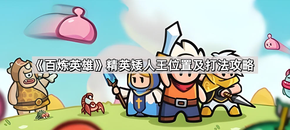 百炼英雄精英矮人王位置揭秘：黑石堡垒隐藏地图攻略