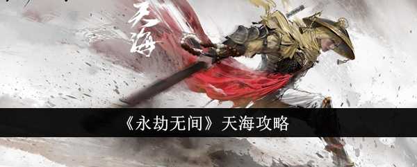 永劫无间天海怎么样-天海攻略