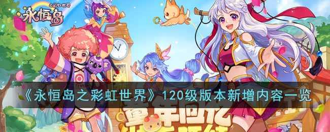永恒岛之彩虹世界120级版本新鲜事