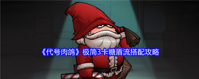 极简卡组搭配攻略：代号肉鸽3卡糖盾流玩法详解