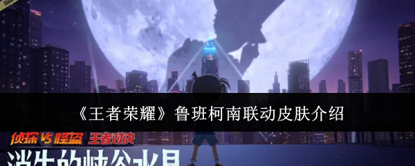 王者荣耀鲁班七号柯南联动皮肤怎么样？