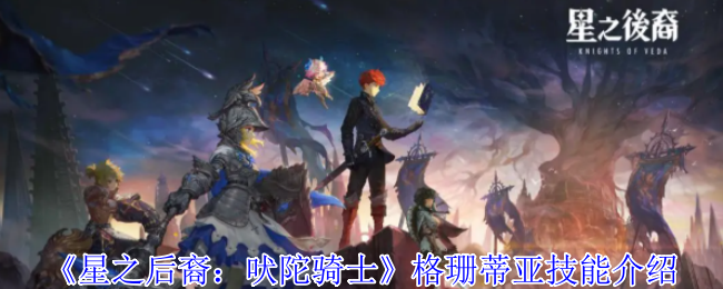 格珊蒂亚的星空低语：吠陀骑士的技能全解析