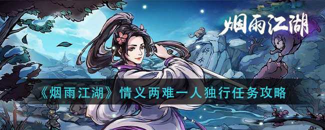烟雨江湖情义两难：选择与代价