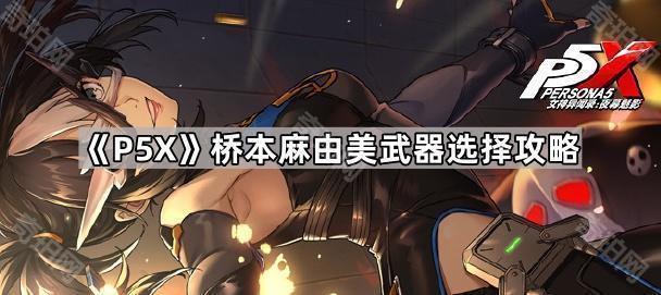 桥本麻由美专武性价比分析：是否值得抽取的详细解读