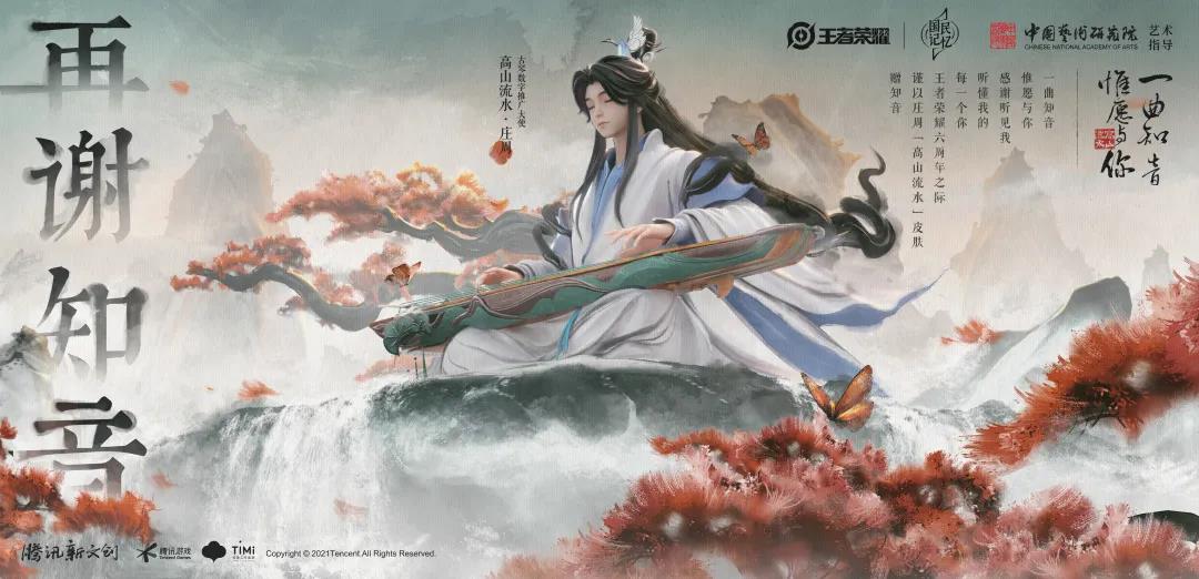 王者荣耀庄周高山流水皮肤上线时间及获取方法详解