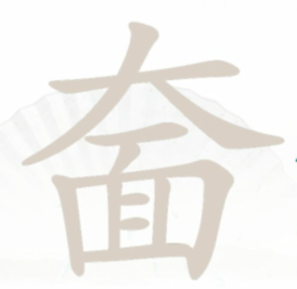 汉字找茬王奤字通关全解析：20个常见字全找到