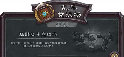 炉石传说狂野乱斗竞技场玩法全解析