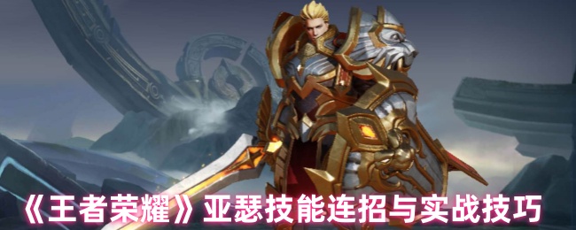 王者荣耀亚瑟连招秘籍：老牌英雄的新玩法