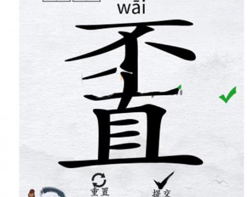 汉字进化找出20个字不直通关心得：拆字解谜乐趣多