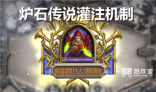 炉石传说灌注机制详解：技能、特点与游戏体验