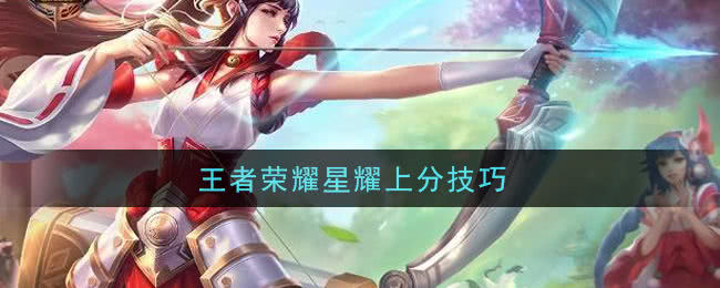 王者荣耀星耀局上分攻略：掌握克制与搭配，稳步提升段位