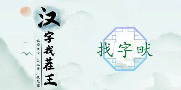 汉字拆解游戏:畎字中找出17个常见字
