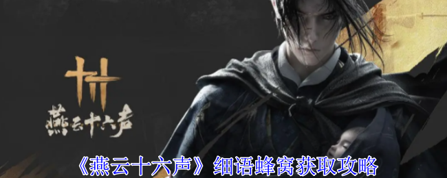 燕云十六声细语蜂窝怎么获得-细语蜂窝获取攻略