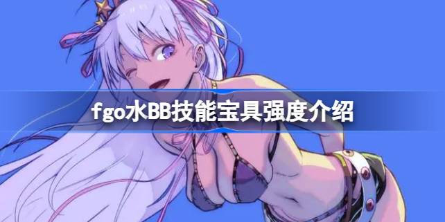 水BB强度解析：锁卡从者的价值与局限