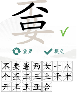 汉字找茬王通关秘籍：嫑字关怎么过