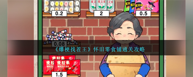 爆梗找茬王怀旧零食铺通关全攻略