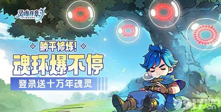 灵魂序章：斗罗大陆的奇幻冒险与策略之旅