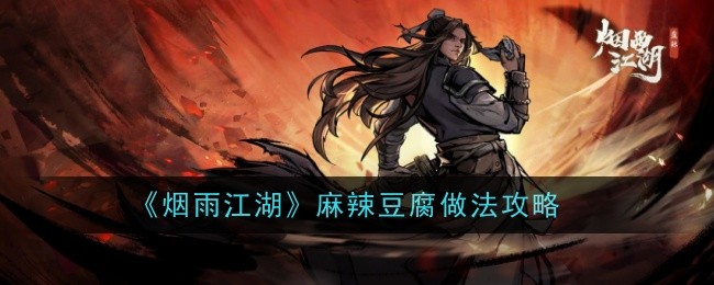 烟雨江湖麻辣豆腐制作详解：简单步骤让你游戏中轻松回血
