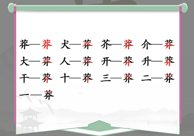 汉字找茬王莽找出13个常见字怎么过？通关全攻略