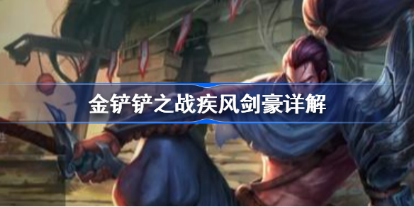 疾风剑豪在金铲铲之战中的深度解析与实战技巧