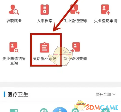 沈阳政务服务APP灵活就业登记全攻略