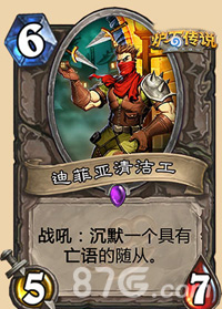 炉石传说迪菲亚清洁工图鉴详解与玩法分析