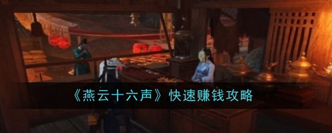 燕云十六声金币获取全攻略