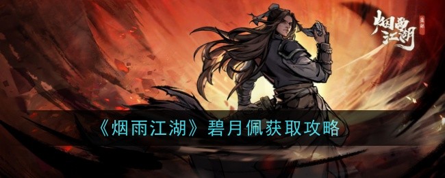 烟雨江湖碧玉笛怎么样-获取攻略：外观独特属性实用，是否值得入手？