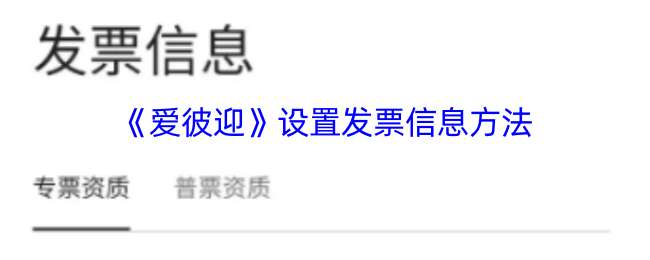 爱彼迎设置发票信息全攻略：轻松添加并管理您的发票信息