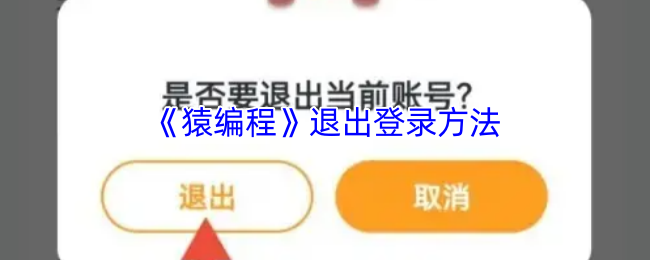 猿编程退出账号全攻略