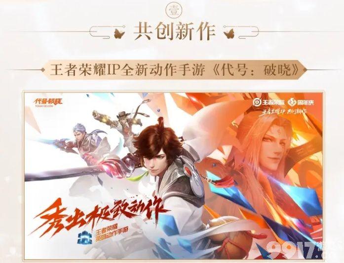 王者荣耀六周年庆典IP新作：动作手游《代号：破晓》及动画番剧揭晓