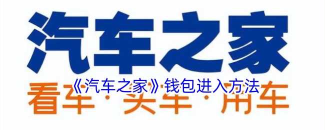 汽车之家钱包怎么找？轻松几步搞定