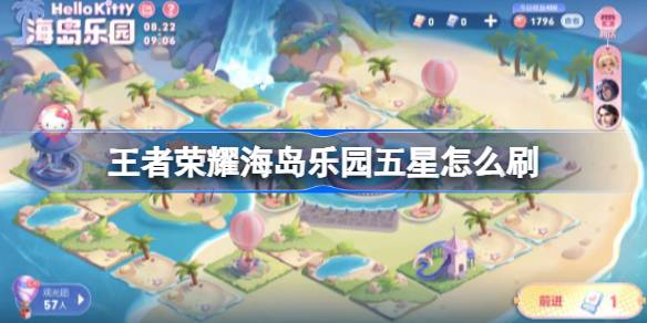 王者荣耀海岛乐园五星刷取全攻略