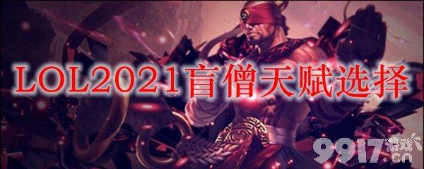 盲僧天赋点法详解：征服者凯旋起手，攻速适应之力核心，致命一击秒杀低血量