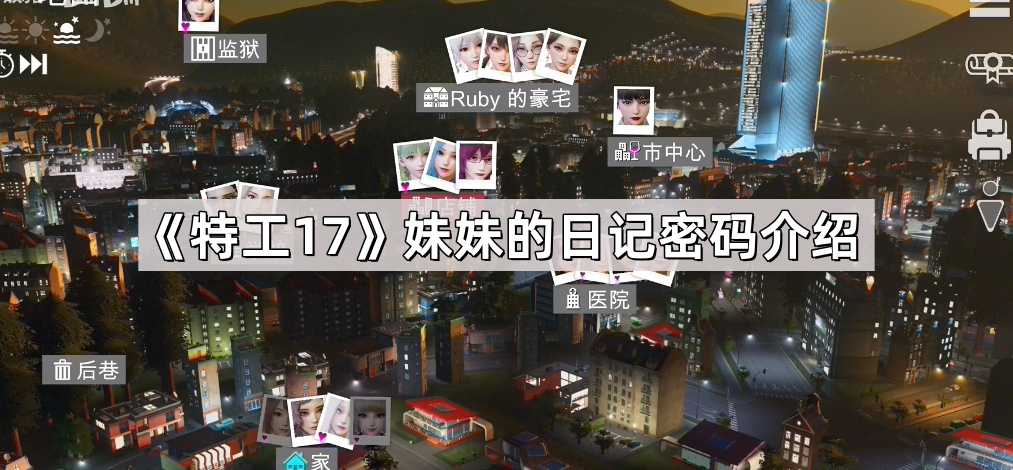特工17妹妹日记密码详解：0017获取与作用