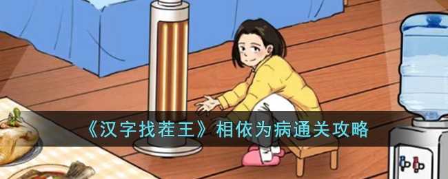 汉字找茬王通关秘籍：相依为病关卡详解