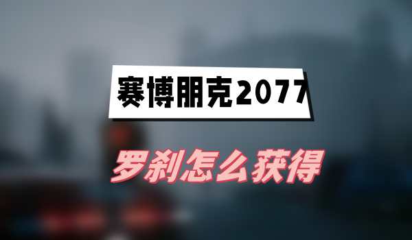 狗镇缴获：详解赛博朋克2077往日之影罗刹获取方法