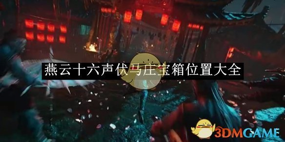 燕云十六声伏马庄宝箱位置全攻略：游戏探索与宝藏获取指南