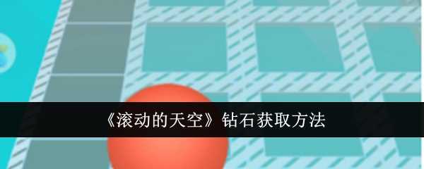 滚动的天空钻石获取全攻略